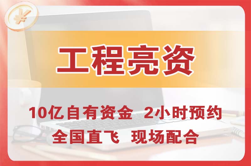 衡水工程亮资摆账